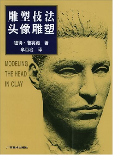 雕塑技法:头像雕塑