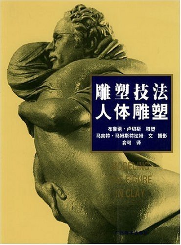 雕塑技法:人体雕塑