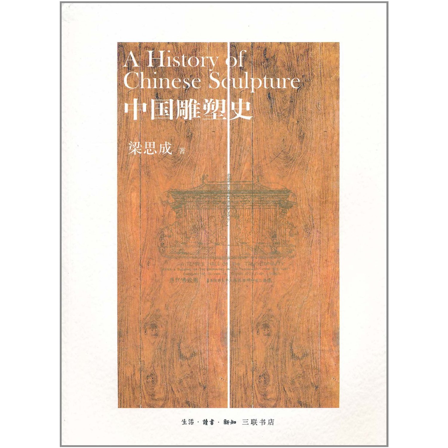 中国雕塑史