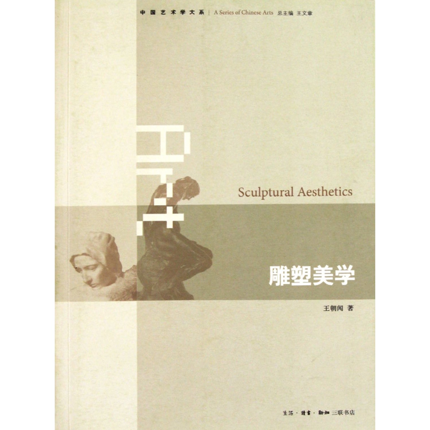 雕塑美学