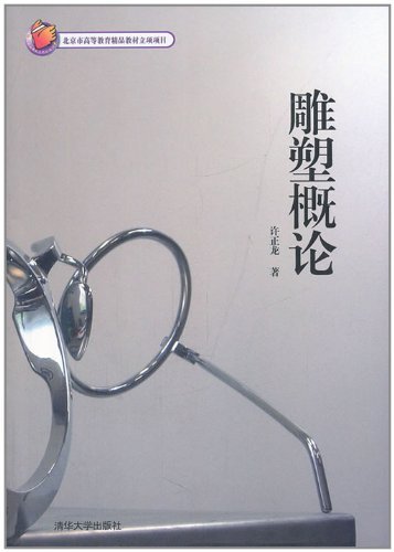 雕塑概论