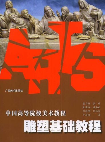 雕塑基础教程:中国高等院校美术教程