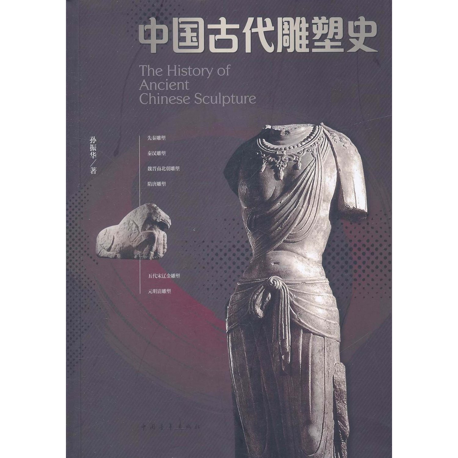 中国古代雕塑史