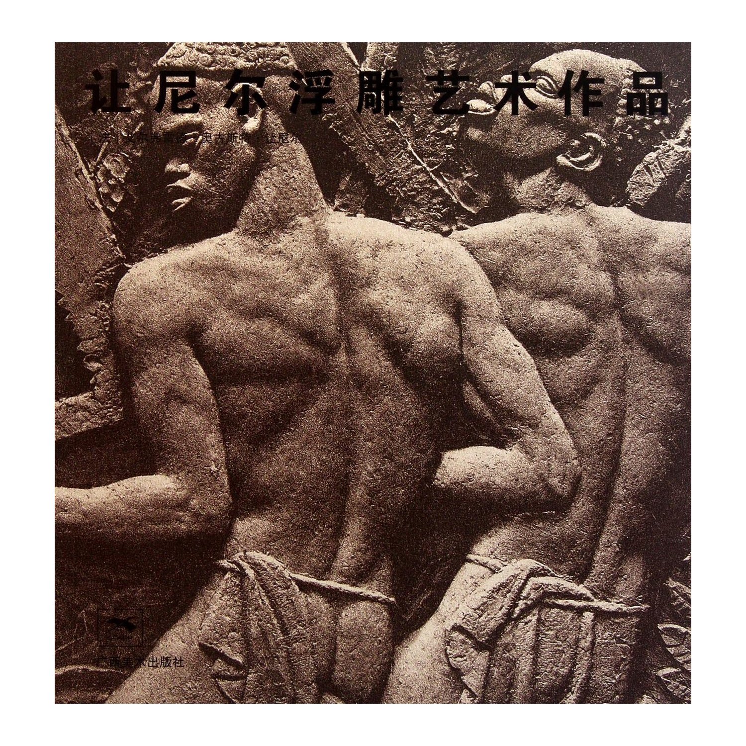 让尼尔浮雕艺术作品
