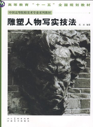 雕塑人物写实技法