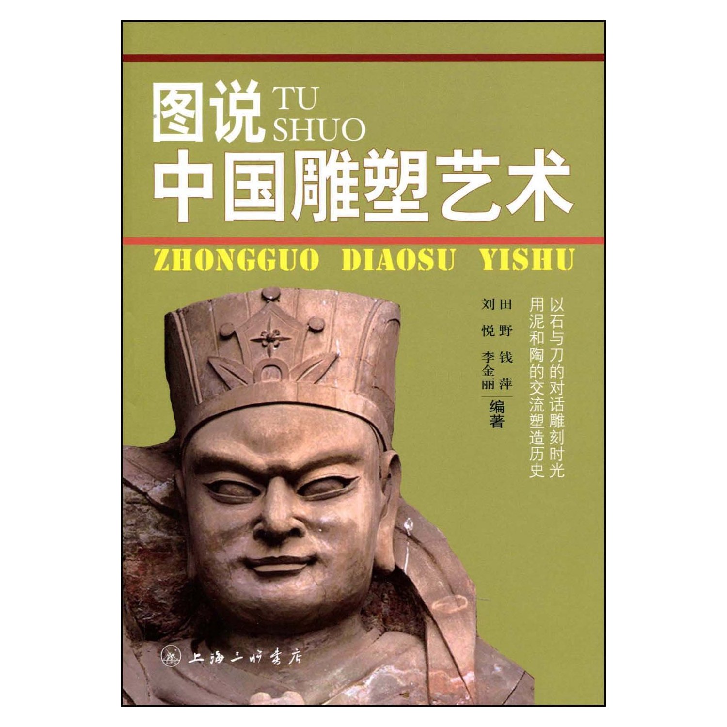 图说中国雕塑艺术