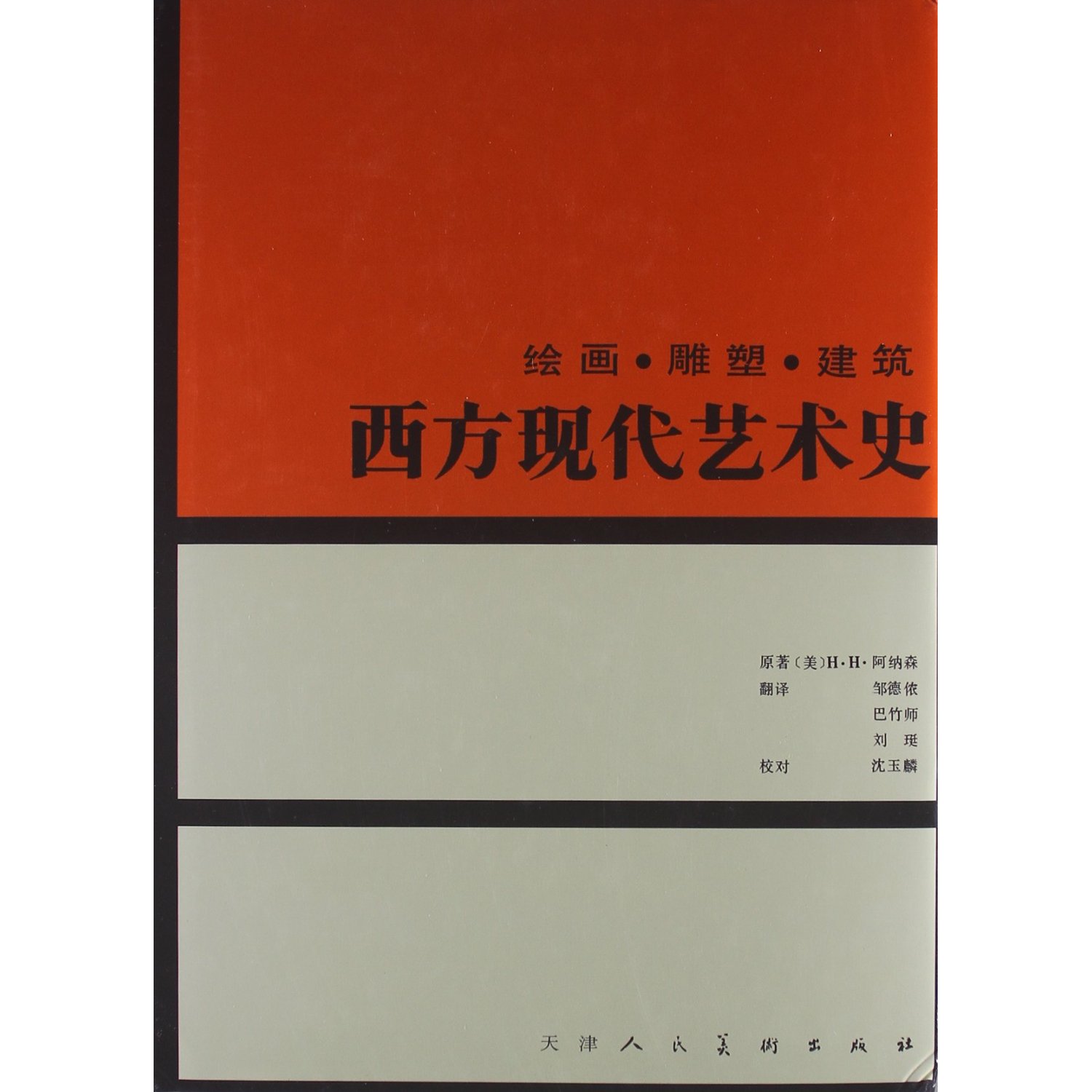 西方现代艺术史:绘画雕塑建筑