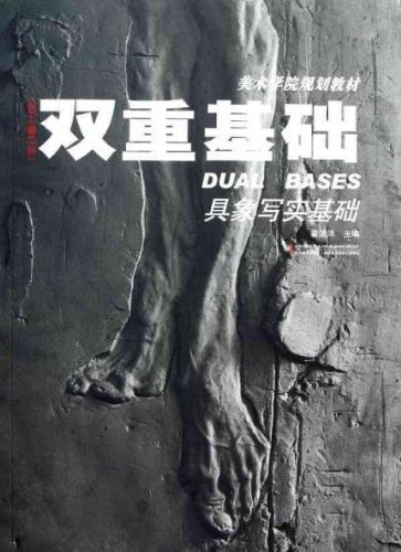 双重基础具象写实基础(2011修订本)