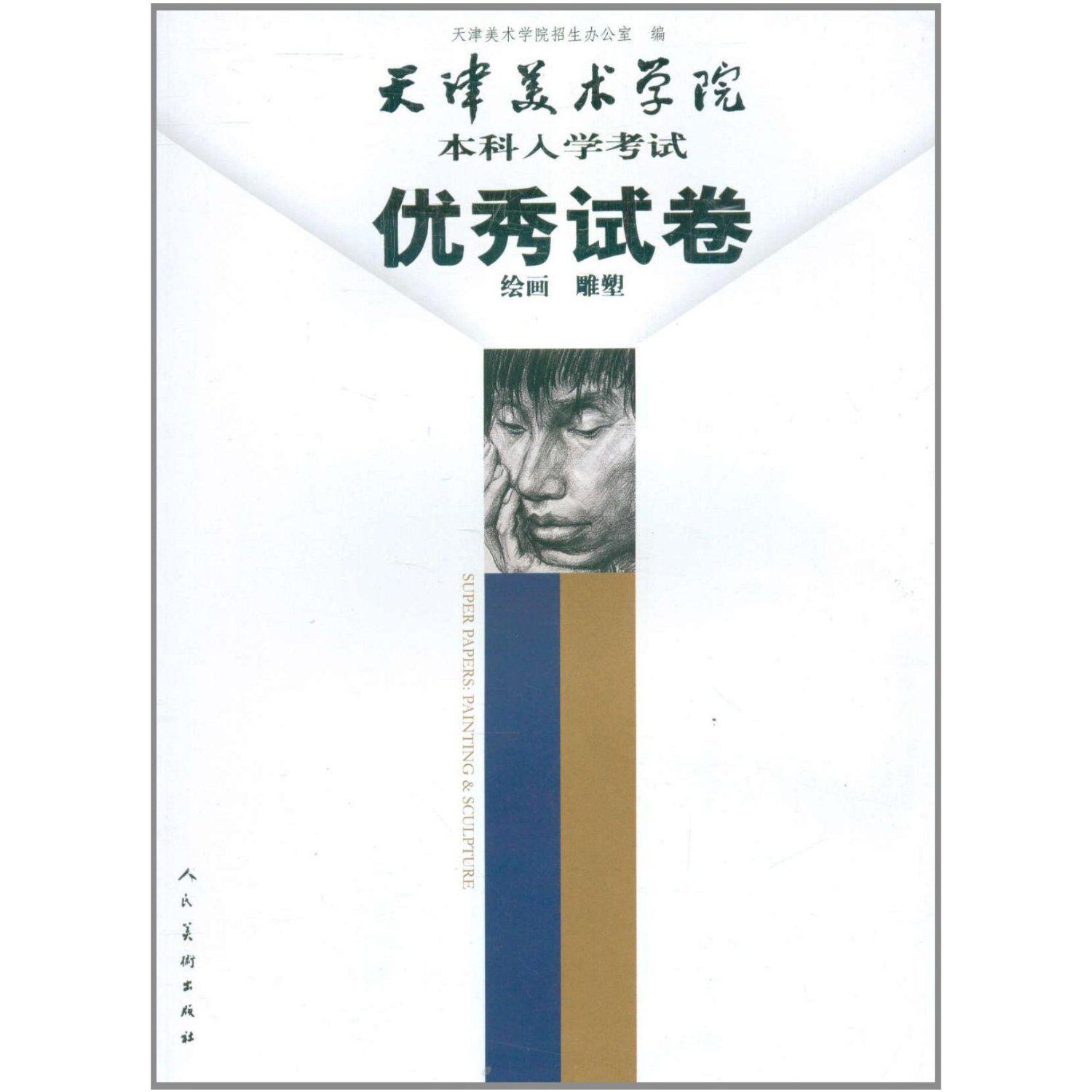 天津美术学院本科入学考试优秀试卷:绘画雕塑