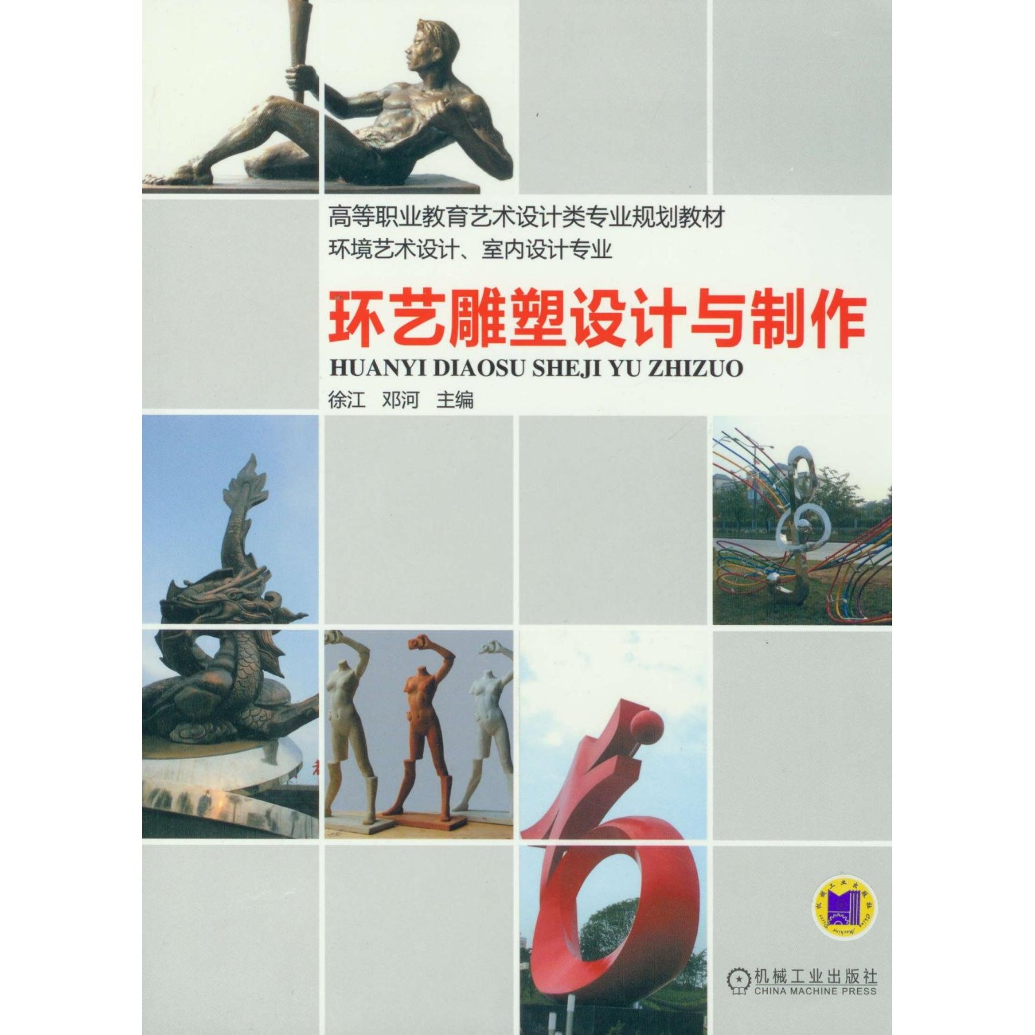 环艺雕塑设计与制作