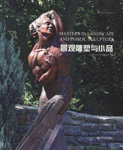 造园艺术设计丛书:景观雕塑与小品