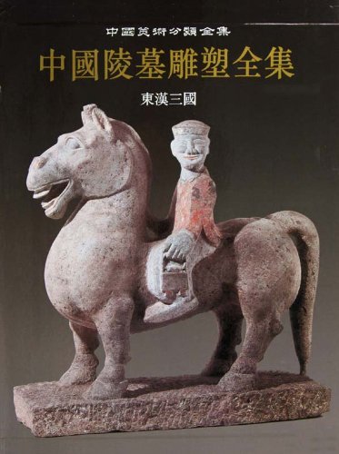 中国陵墓雕塑全集:东汉三国