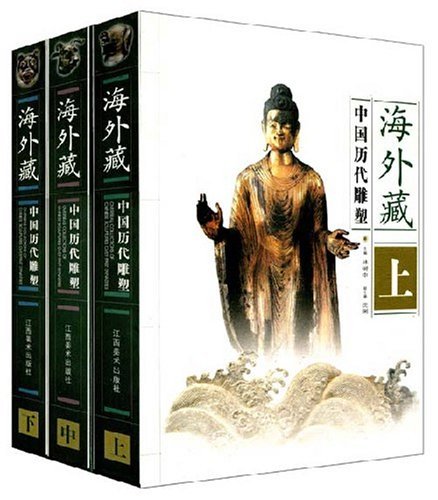 海外藏中国历代雕塑(上中下) [精装]
