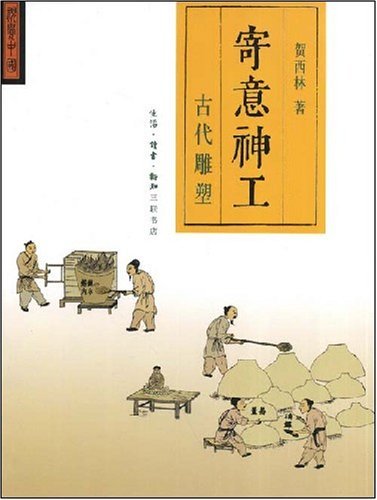 寄意神工:古代雕塑