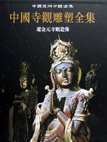 中国寺观雕塑全集