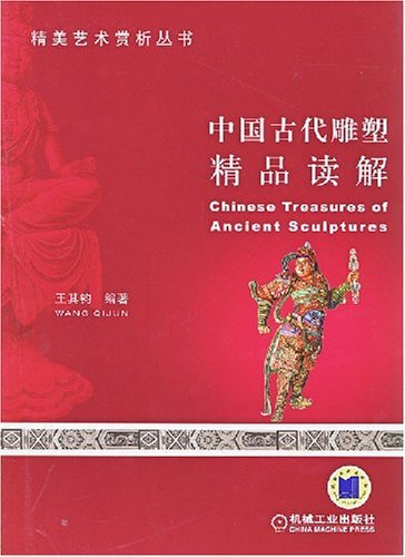 中国古代雕塑精品读解 [平装]