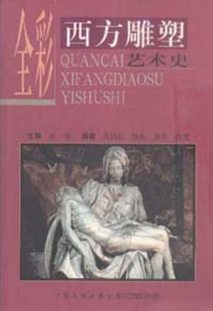 全彩西方雕塑艺术史 [平装]