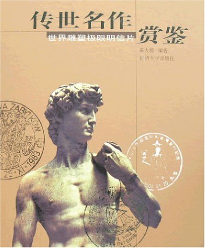 传世名作赏鉴:世界雕塑极限明信片 [精装]