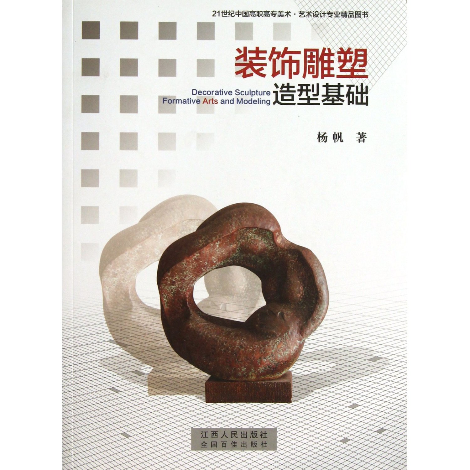 装饰雕塑造型基础(21世纪中国高职高专美术艺术设计专业精品图书) [平装]
