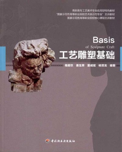 高职高专工艺美术专业应用型特色教材:工艺雕塑基础 [平装]