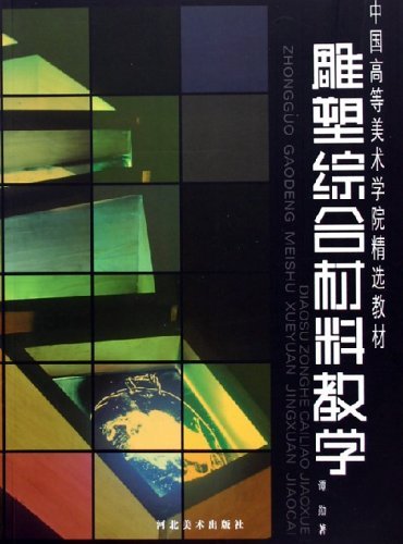 雕塑综合材料教学 [平装]