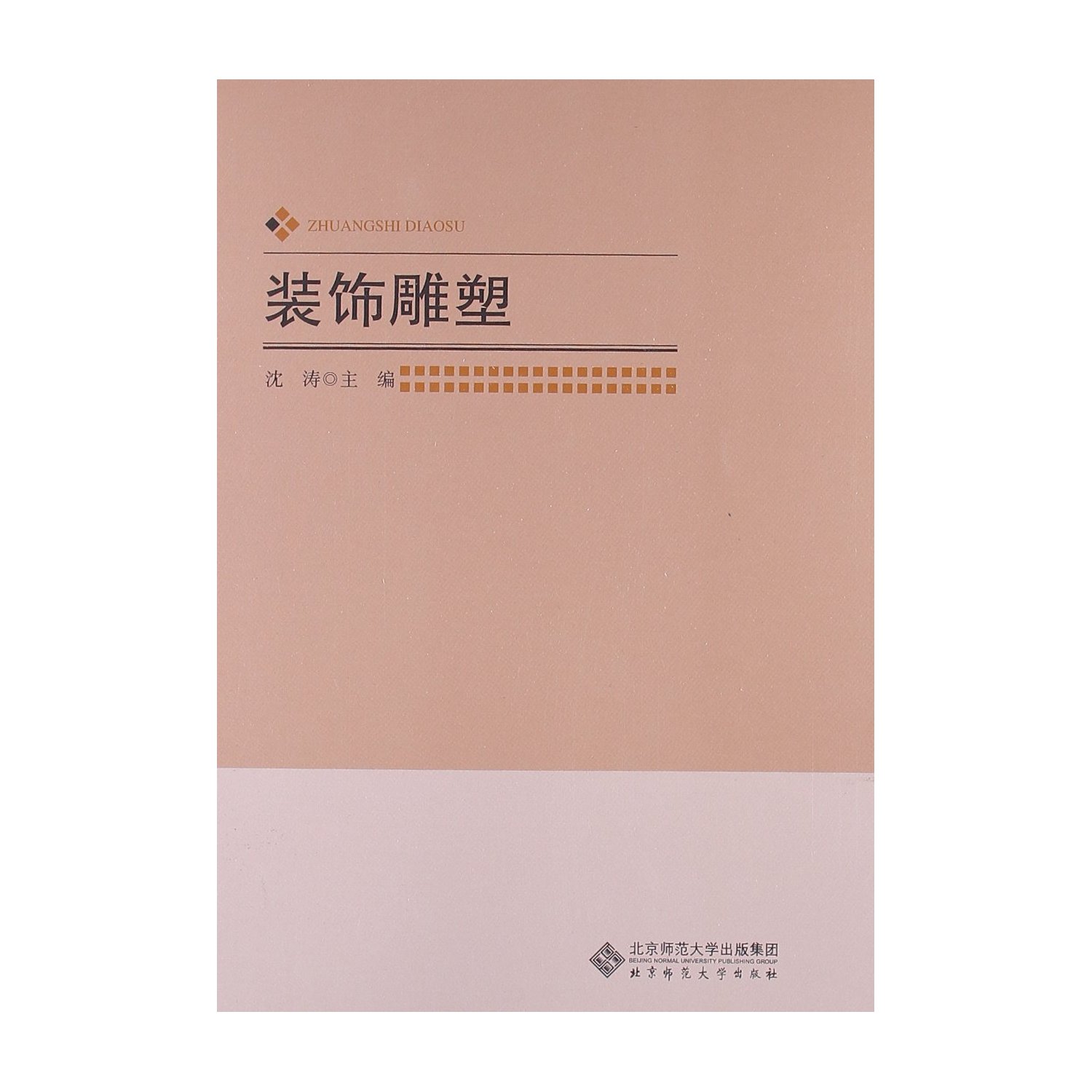 装饰雕塑 [平装]