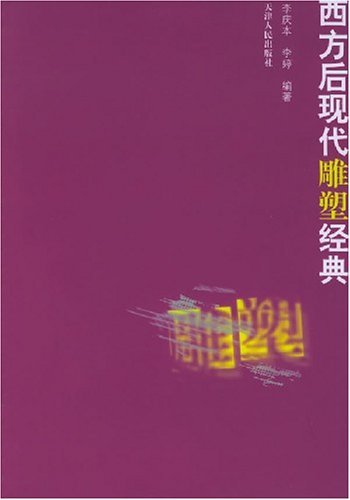 西方后现代雕塑经典 [平装]