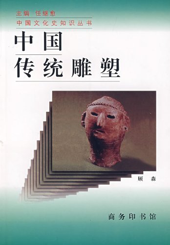 中国传统雕塑 [平装]