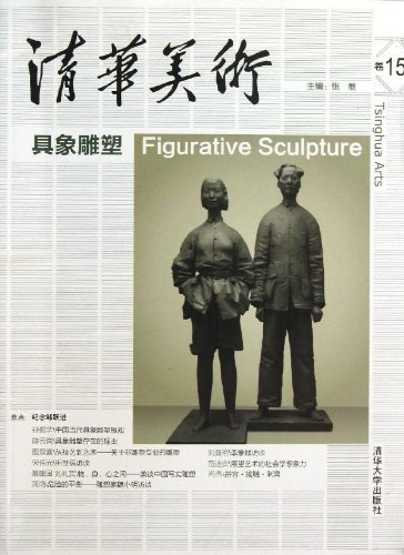 清华美术卷15:具象雕塑 [平装]