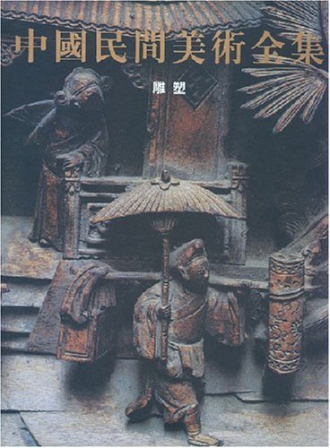 中国民间美术全集:雕塑 [精装]