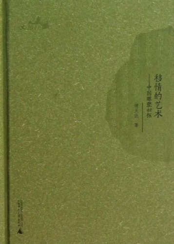 移情的艺术:中国雕塑初探 [平装]