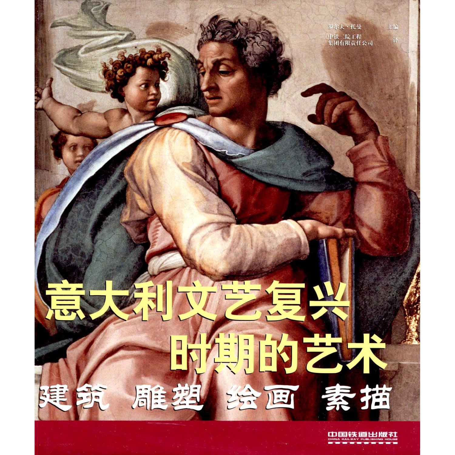 文艺复兴时期的艺术:建筑.雕塑.绘画.素描 [精装]