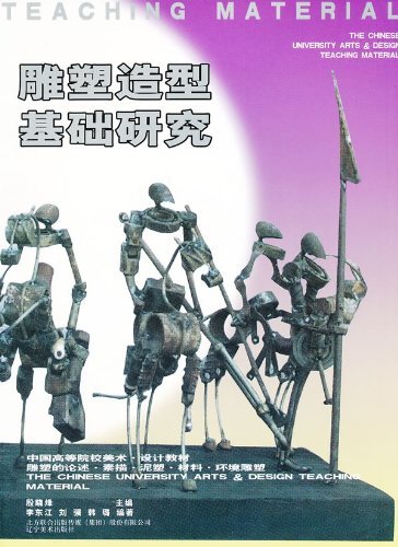 雕塑造型基础研究 [平装]