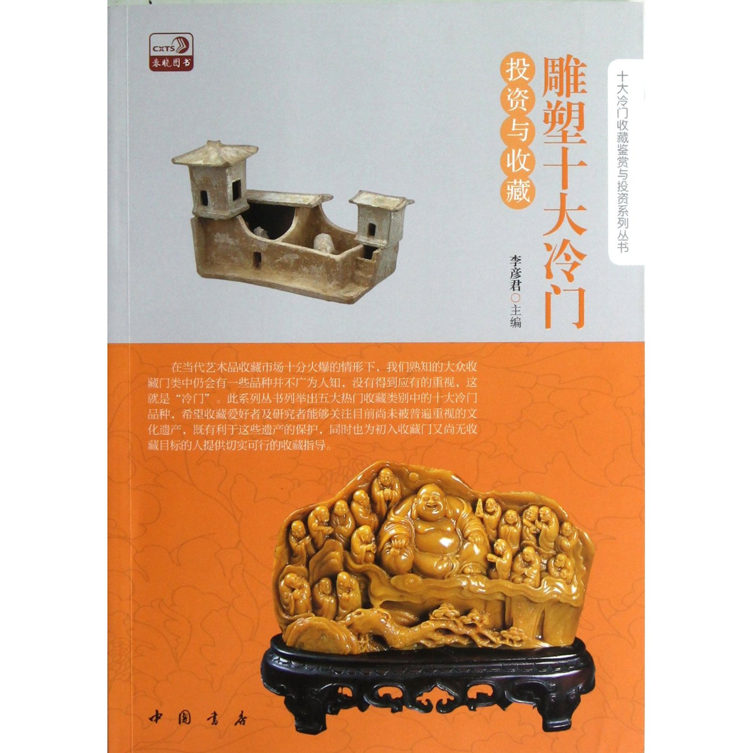 雕塑十大冷门投资与收藏 [平装]