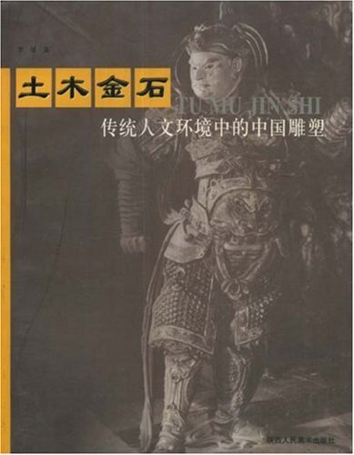 土木金石:传统人文环境中的中国雕塑 [平装]