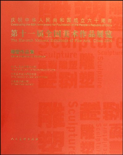 第十一届全国美术作品展览(雕塑作品集) [平装]