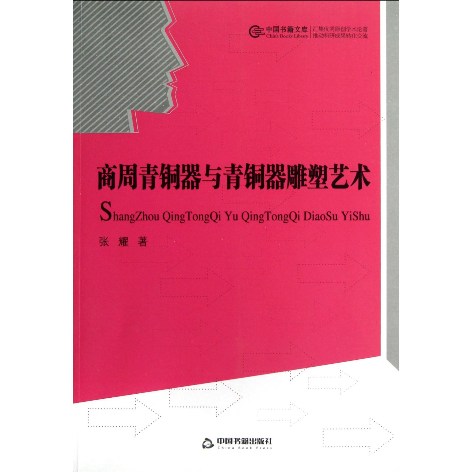商周青铜器与青铜器雕塑艺术 [平装]