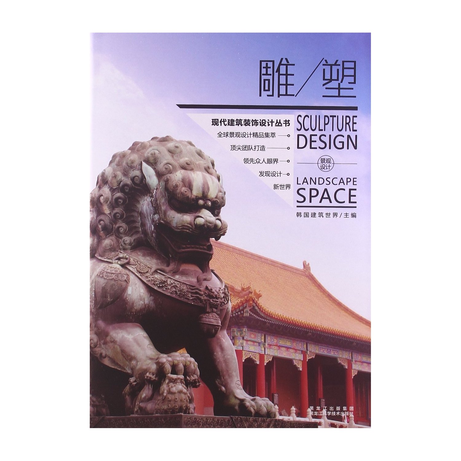 雕塑:景观设计 [精装