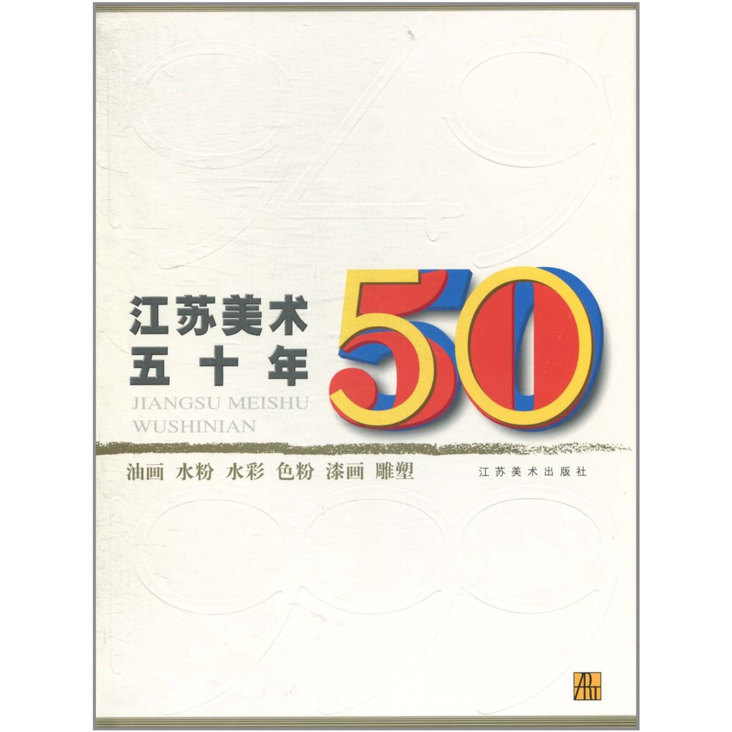 江苏美术50年:油画、水粉、水彩、色粉、漆画、雕塑(1949-1999)