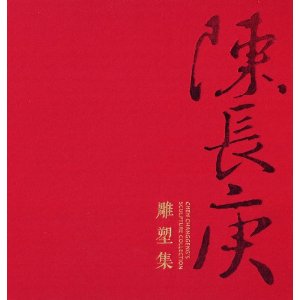 陈长庚雕塑集