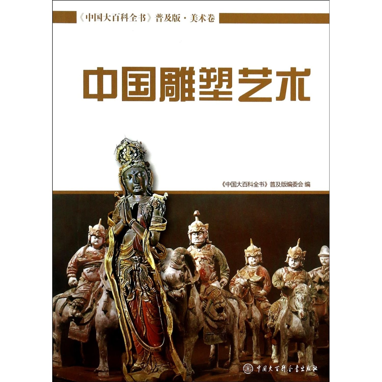 中国大百科全书:美术卷·中国雕塑艺术(普及版)