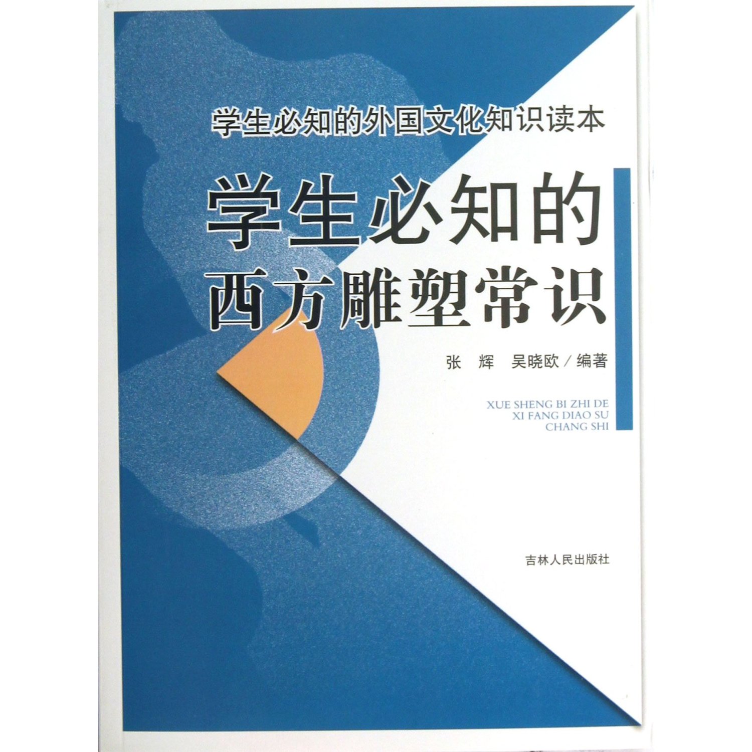 学生必知的西方雕塑常识/学生必知的外国文化知识读本