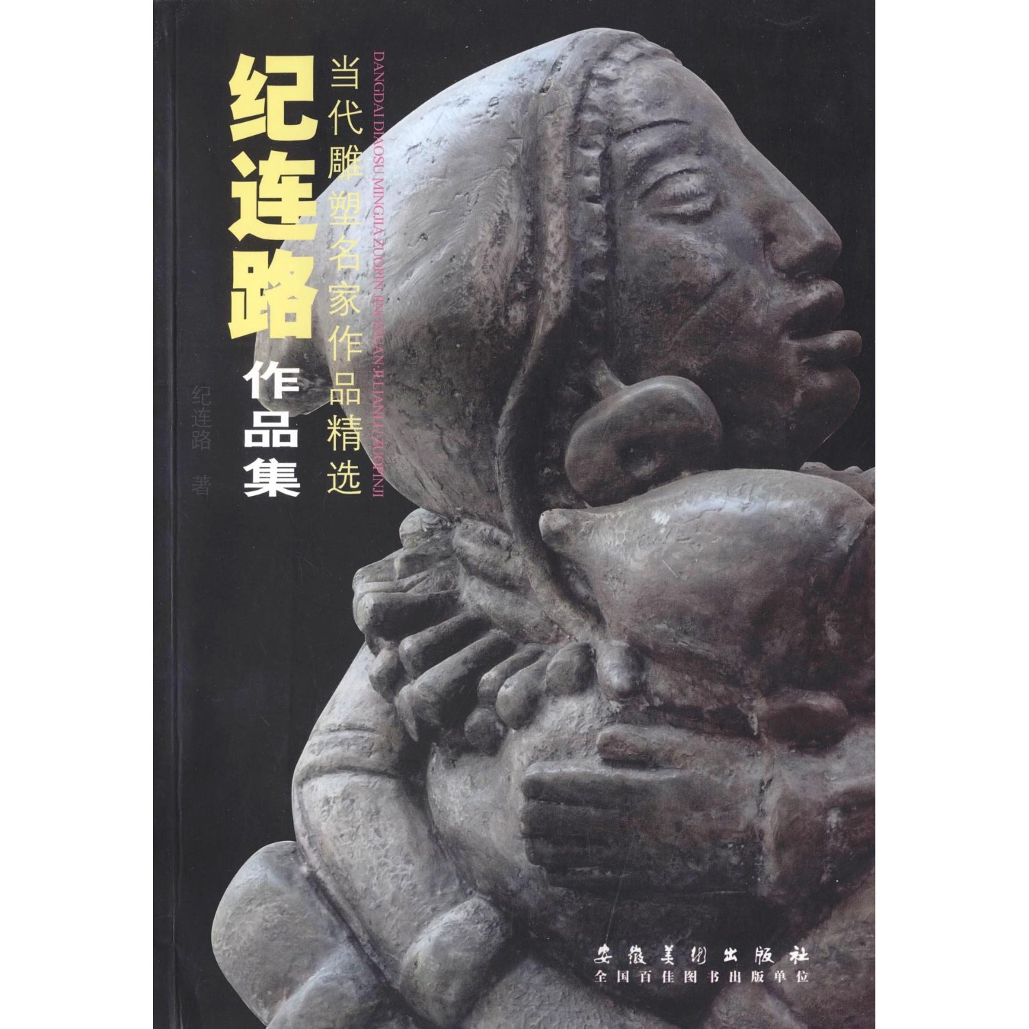 纪连路作品集:当代雕塑名家作品精选