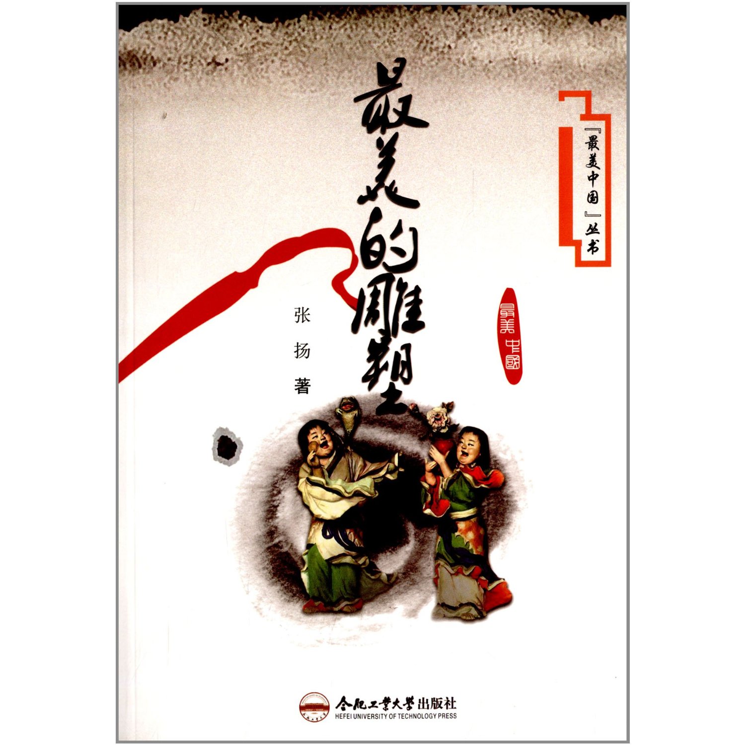 最美中国丛书(第3辑):最美的雕塑