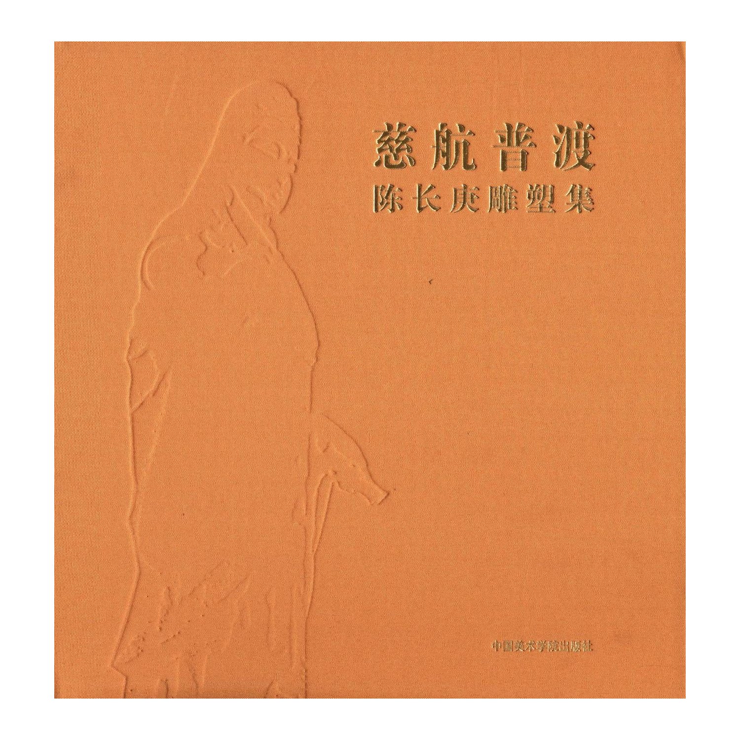 慈航普渡:陈长庚雕塑集