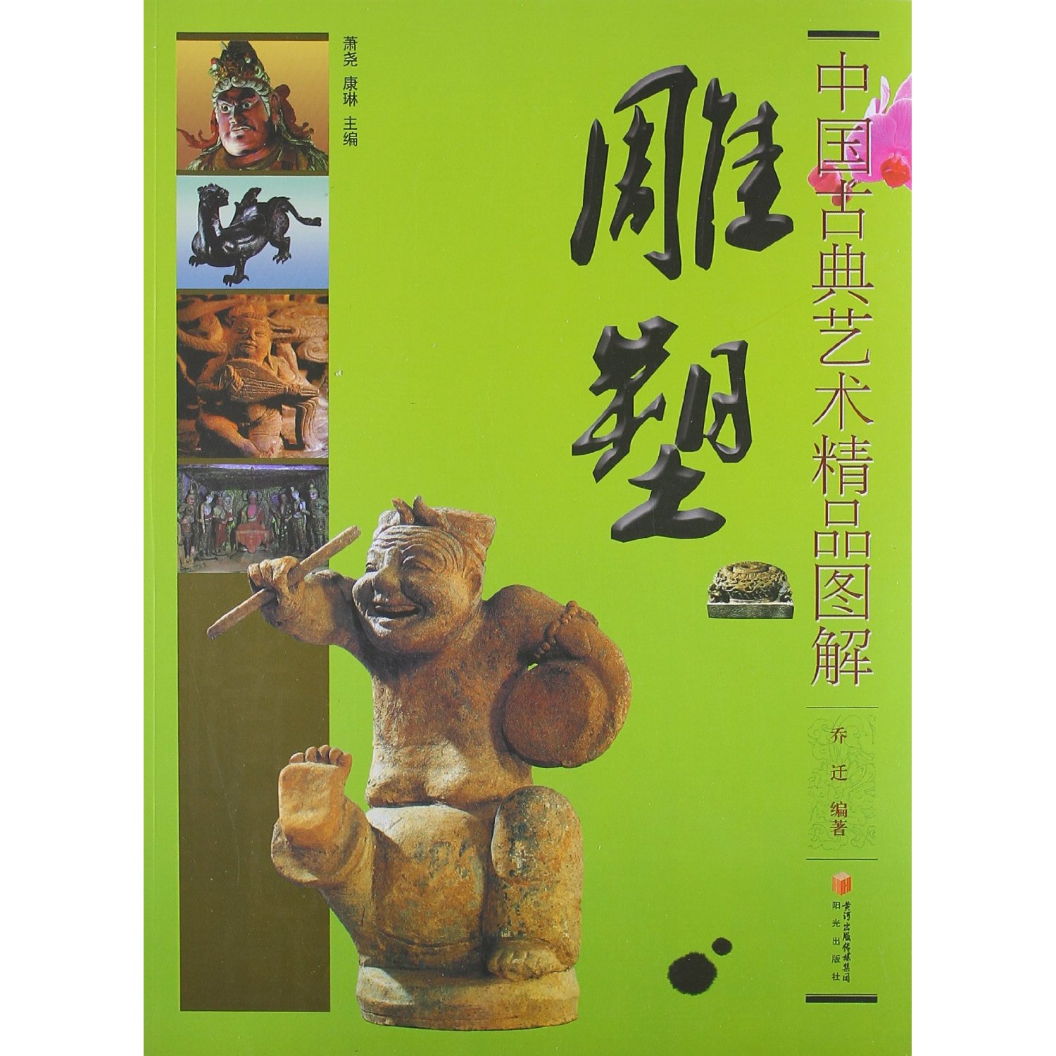 中国古典艺术精品图解:雕塑