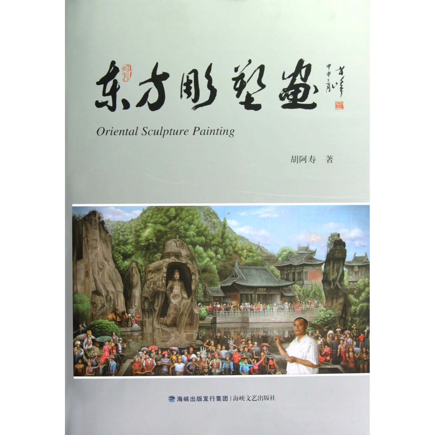 东方雕塑画