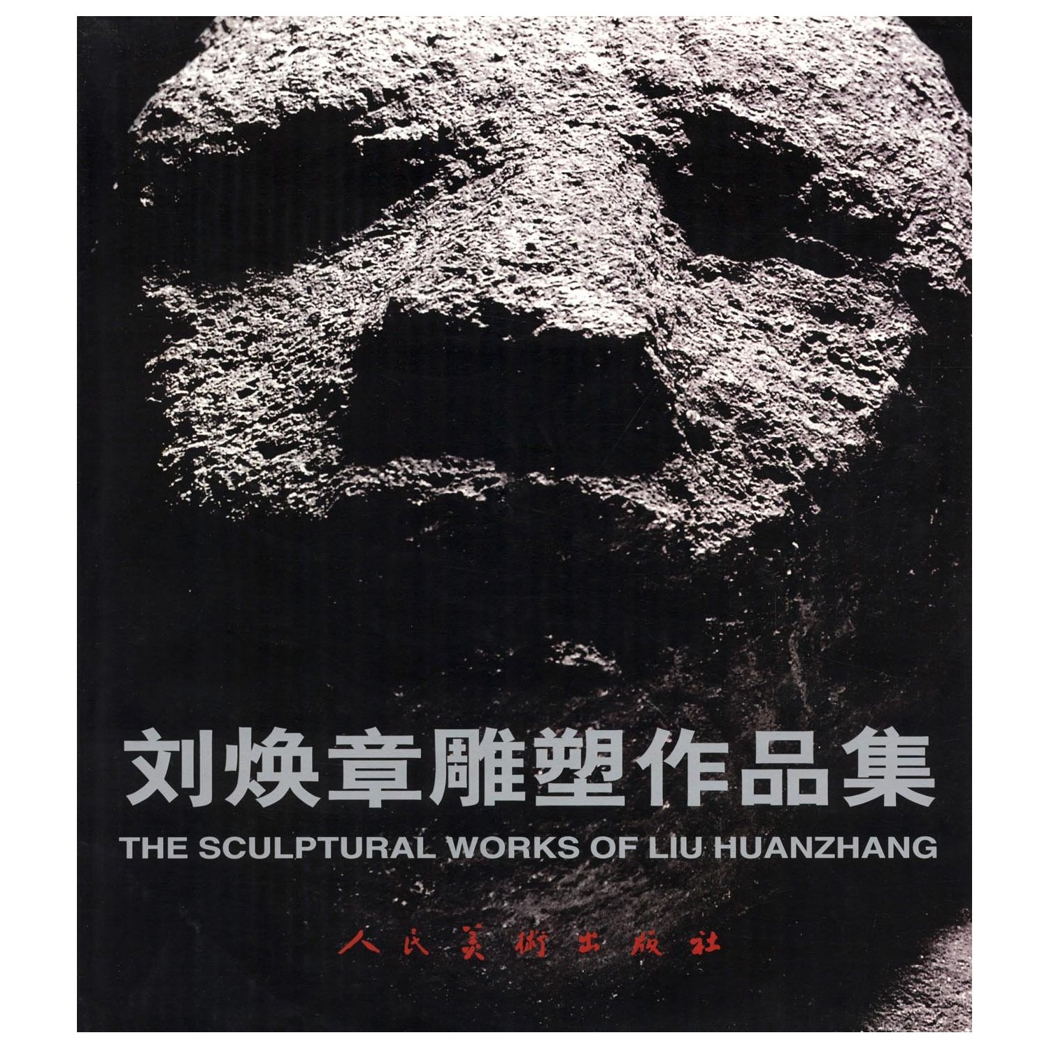 刘焕章雕塑作品集(汉英对照)