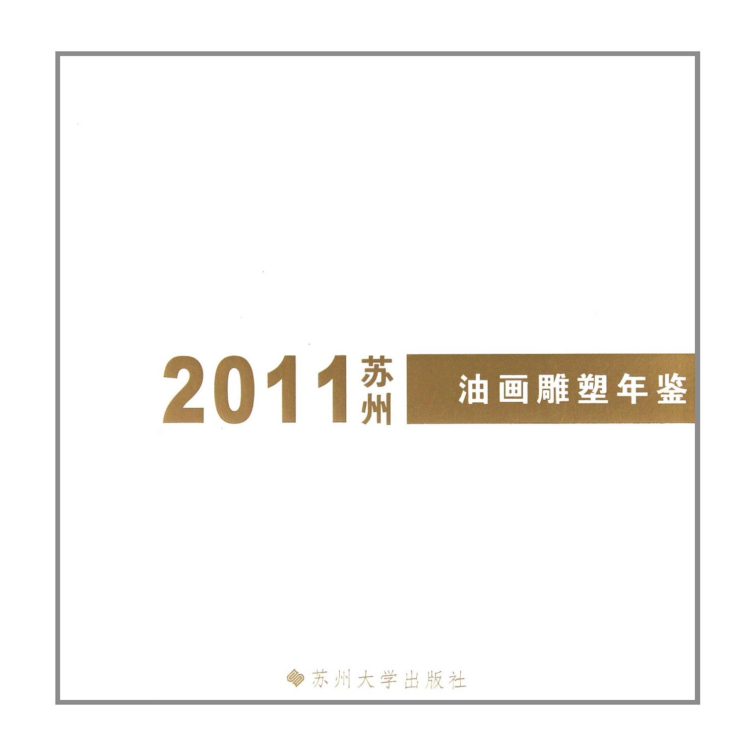 2011苏州油画雕塑年鉴