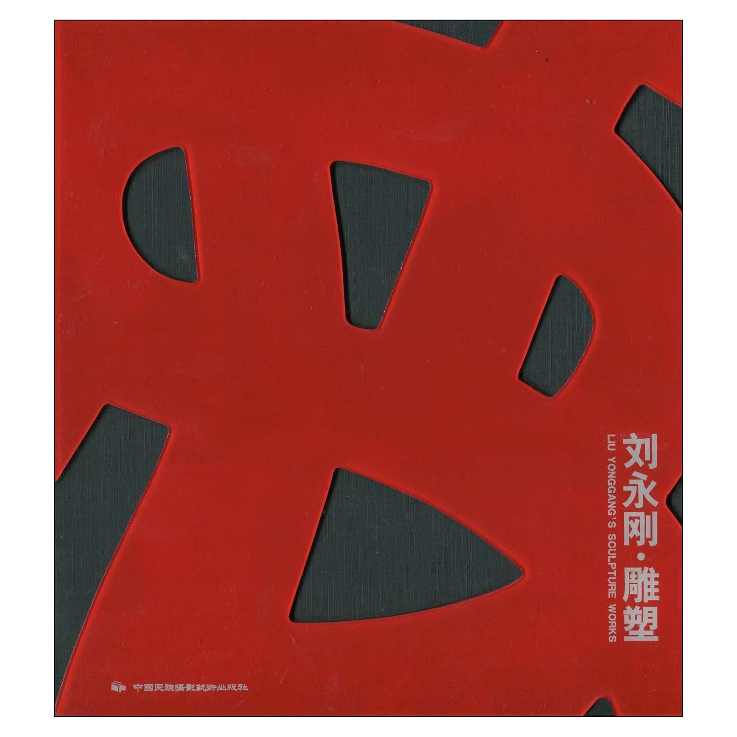 刘永刚.雕塑